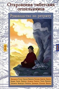Книга Откровения тибетских отшельников