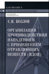 Книга Организация противодействия нападениям с применением отравляющих веществ (ядов). Учеб.пособие