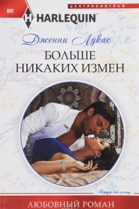 Книга Больше никаких измен