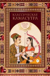 Книга Классическая камасутра. Полный текст легендарного трактата о любви