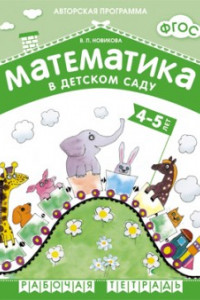 Книга ФГОС Математика в д/с. 4-5 лет. Рабочая тетрадь. Авт.Новикова В.П.