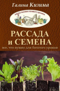 Книга Рассада и семена. Все, что нужно для богатого урожая