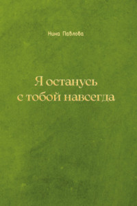 Книга Я останусь с тобой навсегда