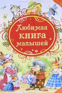 Книга Любимая книга малышей