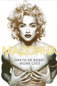 Книга Мадонна. Никто не видит моих слез