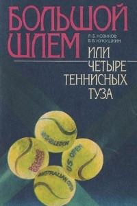 Книга Большой шлем, или Четыре теннисных туза