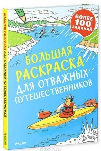 Книга Большая раскраска для отважных путешественников