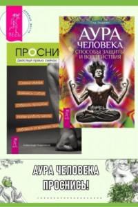 Книга Аура человека: Способы защиты и воздействия. Проснись!: Действуй прямо сейчас