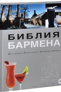 Книга Библия бармена. Все о напитках. Барная культура. Коктельная революция