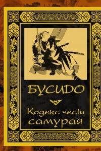 Книга Бусидо. Кодекс чести самурая