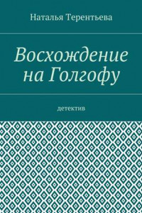 Книга Восхождение на Голгофу. Детектив