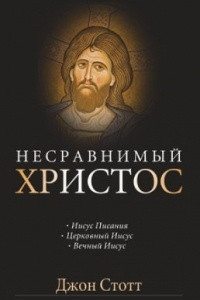 Книга Несравнимый Христос