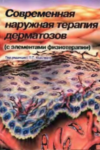 Книга Современная наружная терапия дерматозов (с элементами физиотерапии)