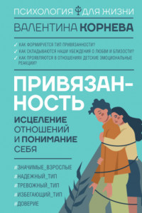 Книга Привязанность: исцеление отношений и понимание себя