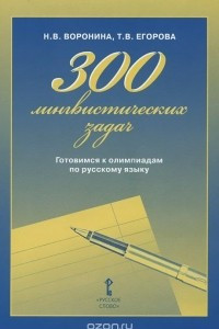 Книга 300 лингвистических задач. Готовимся к олимпиадам по русскому языку