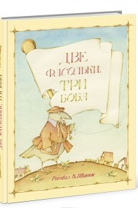 Книга Две фасольки. Три боба