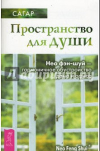 Книга Пространство для души. Нео фэн-шуй - гармоничное обустройство дома и офиса