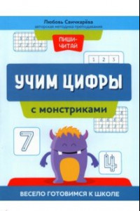 Книга Учим цифры с монстриками. Весело готовимся к школе