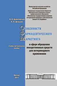 Книга Особенности фармацевтического маркетинга в сфере обращения лекарственных средств для ветеринарного применения. Учебно-методическое пособие