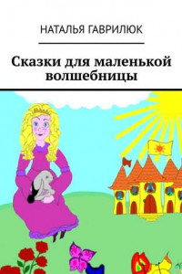 Книга Сказки для маленькой волшебницы