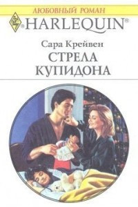 Книга Стрела Купидона