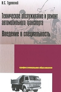 Книга Техническое обслуживание и ремонт автомобильного транспорта. Введение в специальность