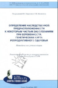 Книга Определение наследственной предрасположенности к некоторым частым заболеваниям при беременности