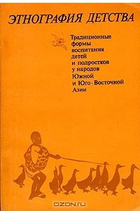 Книга Этнография детства