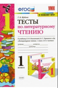 Книга Литературное чтение. 1 класс. Тесты к учебнику Л. Ф. Климановой, В. Г. Горецкого и др. ФГОС