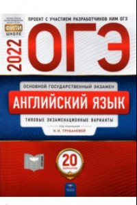 Книга ОГЭ 2022 Английский язык. Типовые экзаменационные варианты. 20 вариантов