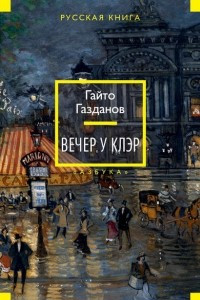 Книга Вечер у Клэр. Призрак Александра Вольфа. Возвращение Будды. Рассказы