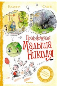 Книга Приключения малыша Николя. Сборник рассказов