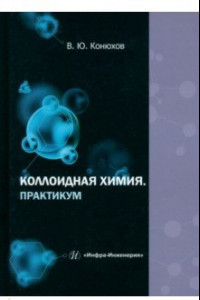 Книга Коллоидная химия. Практикум. Учебное пособие