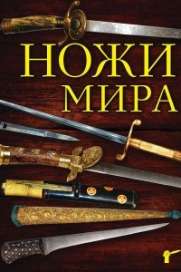 Книга Ножи мира. 3-е издание