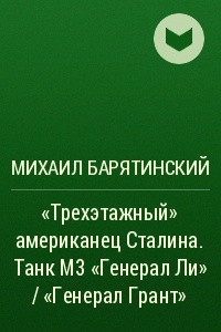 Книга ?Трехэтажный? американец Сталина. Танк М3 ?Генерал Ли? / ?Генерал Грант?