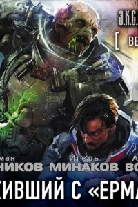 Книга Вечный. Выживший с ?Ермака?