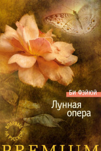 Книга Лунная опера