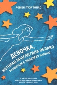 Книга Девочка, которая проглотила облако размером с Эйфелеву башню