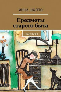 Книга Предметы старого быта. Рассказы