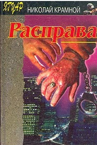 Книга Расправа