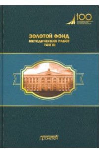 Книга Золотой фонд методических работ. В 3-х томах. Том 3