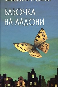 Книга Бабочка на ладони