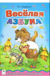 Книга Весёлая азбука