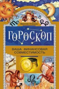 Книга Гороскоп. Ваша финансовая совместимость