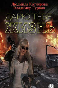 Книга Дарю тебе жизнь