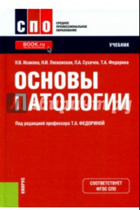 Книга Основы патологии. Учебник