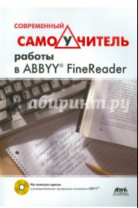 Книга Современный самоучитель работы в FineReader (+DVD)