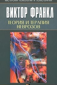 Книга Теория и терапия неврозов