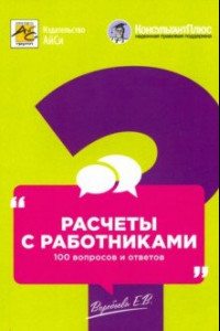 Книга Расчеты с работниками. 100 вопросов и ответов