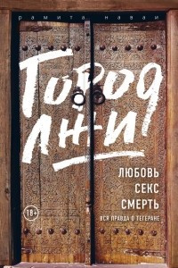 Книга Город лжи. Любовь. Секс. Смерть. Вся правда о Тегеране